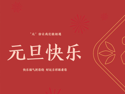 元旦有哪些好吃的？金石裝飾帶你過不一樣的元旦！