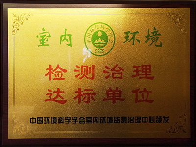 室內(nèi)環(huán)境檢測治理達標(biāo)單位