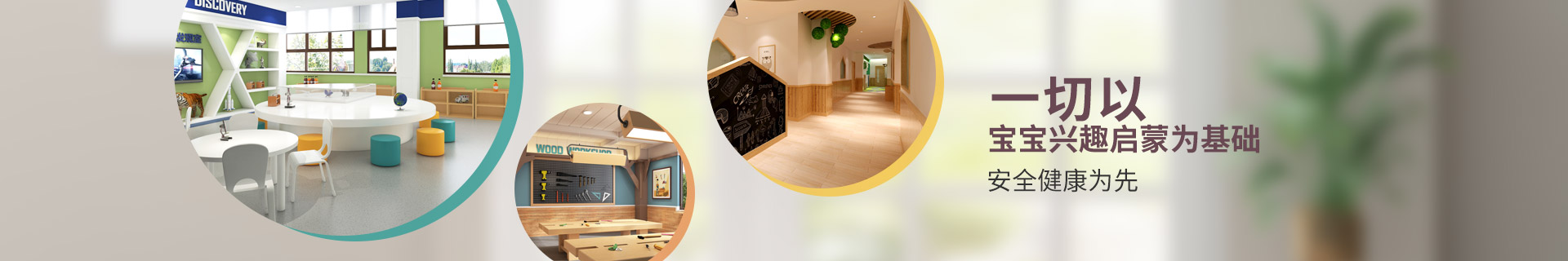 金石裝飾托育中心設計,一切以寶寶興趣啟蒙為基礎,安全健康為先