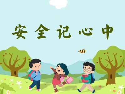 幼兒園安全教育｜對危險說“不”