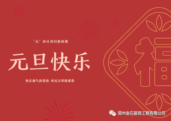 元旦有哪些好吃的？金石裝飾帶你過不一樣的元旦！