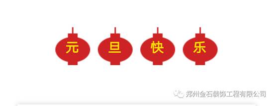 元旦有哪些好吃的？金石裝飾帶你過不一樣的元旦！