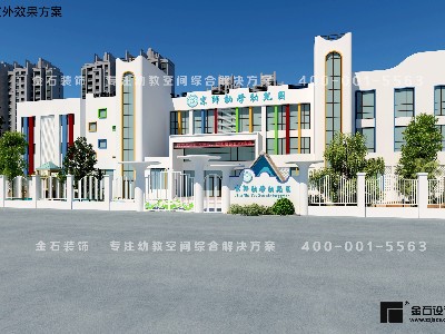 如何打造一所高端又有特色幼兒園外觀設(shè)計(jì)